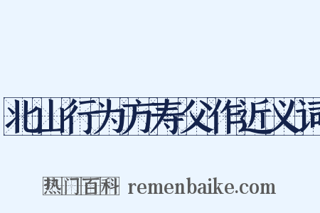 北山行为方寿父作近义词是什么意思的图片